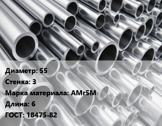 Труба алюминиевая 55 s=3 Марка: АМг5М L=6 ГОСТ: 18475-82, кг цена от 1665 ₼ / кг, где купить, условия доставки в Баку и Бакинская области